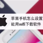 苹果怎么授信企业软件,苹果怎么授信企业软件账号缩略图