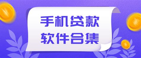 贷款软件都有哪些(贷款软件都是有哪些)缩略图