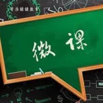 微课软件叫什么名字(微课制作软件免费版)缩略图