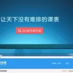 排课软件,排课软件排行榜前十名免费缩略图