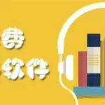 听书软件(听书软件哪个最好)缩略图