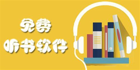 听书软件(听书软件哪个最好)缩略图