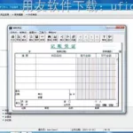 库房软件用友t3,用友t3库房管理进出库缩略图