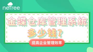 金蝶库房软件,金蝶库房软件免费版缩略图