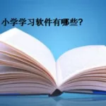 讲课软件小学,小学讲课软件app免费缩略图