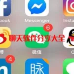 聊天软件哪个最火(附近聊天软件哪个最火)缩略图