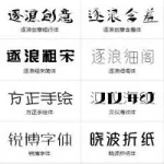 字体软件免费下载 app(字体软件免费下载app)缩略图