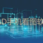 看图软件cad手机版(看图软件cad手机版下载)缩略图