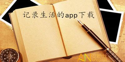 记录生活软件,记录生活软件 app缩略图