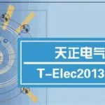 天正电气软件(天正电气软件免费下载)缩略图