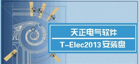 天正电气软件(天正电气软件免费下载)缩略图