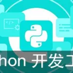 python开发的大型软件,python开发的大型软件有哪些缩略图