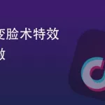 变脸软件抖音最火,抖音变脸术是用的什么软件缩略图