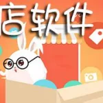 开店软件大全免费(免费开店软件app)缩略图