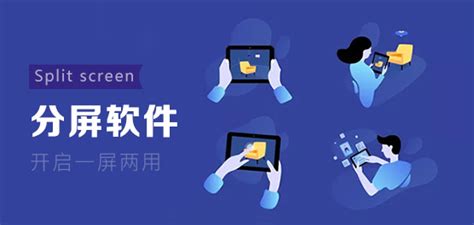 分屏软件哪个好(分屏软件哪个好用)缩略图