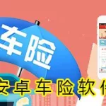 车险app软件,车险app官网下载缩略图