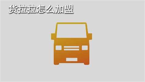 下载货拉拉叫车软件(下载货拉拉叫车软件,小货车)缩略图