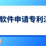 科研软件申请专利的条件(软件方面专利申请条件有哪些)缩略图