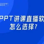 讲课软件高中免费(高中免费讲课软件app)缩略图