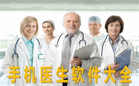 医生软件,医生软件推荐缩略图