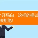 社交软件怎么开场白(社交软件怎么开场白女生)缩略图