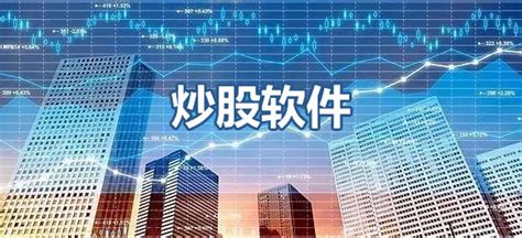 炒股软件app排名第一名(炒股软件app排名)缩略图