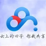 免费网盘软件(免费网盘软件下载)缩略图