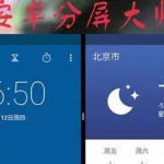 分屏软件推荐安卓,分屏软件推荐安卓手机缩略图