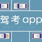 驾考软件公司,驾考软件公司有哪些缩略图