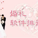 制作结婚软件(制作结婚模板软件)缩略图