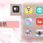 贴纸软件网红(贴纸软件网红版)缩略图