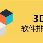 3d软件有哪几种,常用的3d软件有哪些缩略图