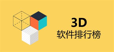 3d软件有哪几种,常用的3d软件有哪些缩略图