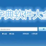 查字源哪款软件好,推荐查字源app缩略图