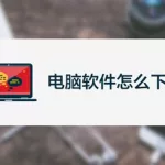 电脑软件怎么下载(电脑软件怎么下载安装到桌面)缩略图