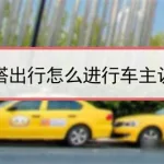 私家车拉客接单软件,私家车拉客接单软件有要求吗缩略图