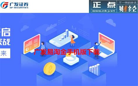 淘金软件下载(广发证券易淘金软件下载)缩略图