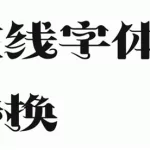 在线制字(在线制作字)缩略图