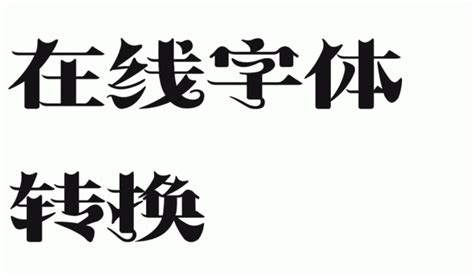 在线制字(在线制作字)缩略图