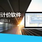 计价软件学习视频,计价软件操作流程缩略图