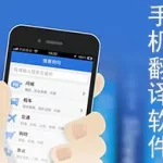 翻译软件手机版,中缅翻译软件手机版缩略图