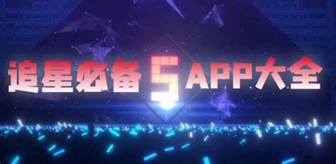 追星软件安卓(追星软件安卓版)缩略图