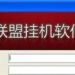 挂机软件一小时5元,游戏挂机软件哪个好缩略图