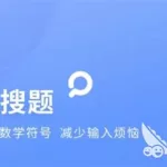 解题软件哪个好(解题软件哪个好点)缩略图