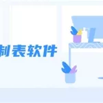 制表软件视频教程,制表软件 excel教程缩略图