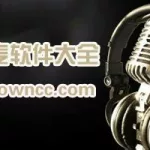 喊麦软件可以变声器(喊麦变声器手机版)缩略图