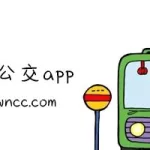 北京公交软件,北京公交软件哪个好用缩略图