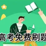 成人高考查题软件,成人高考查题软件哪个好缩略图