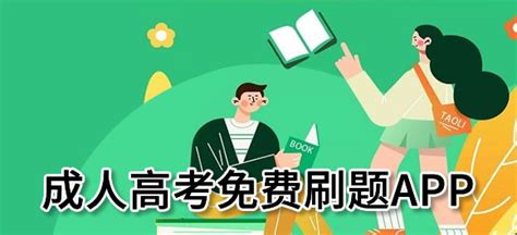 成人高考查题软件,成人高考查题软件哪个好缩略图