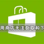 微软软件商店无法登录,微软商店无法登录缩略图